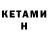 КЕТАМИН VHQ Mr. Eger