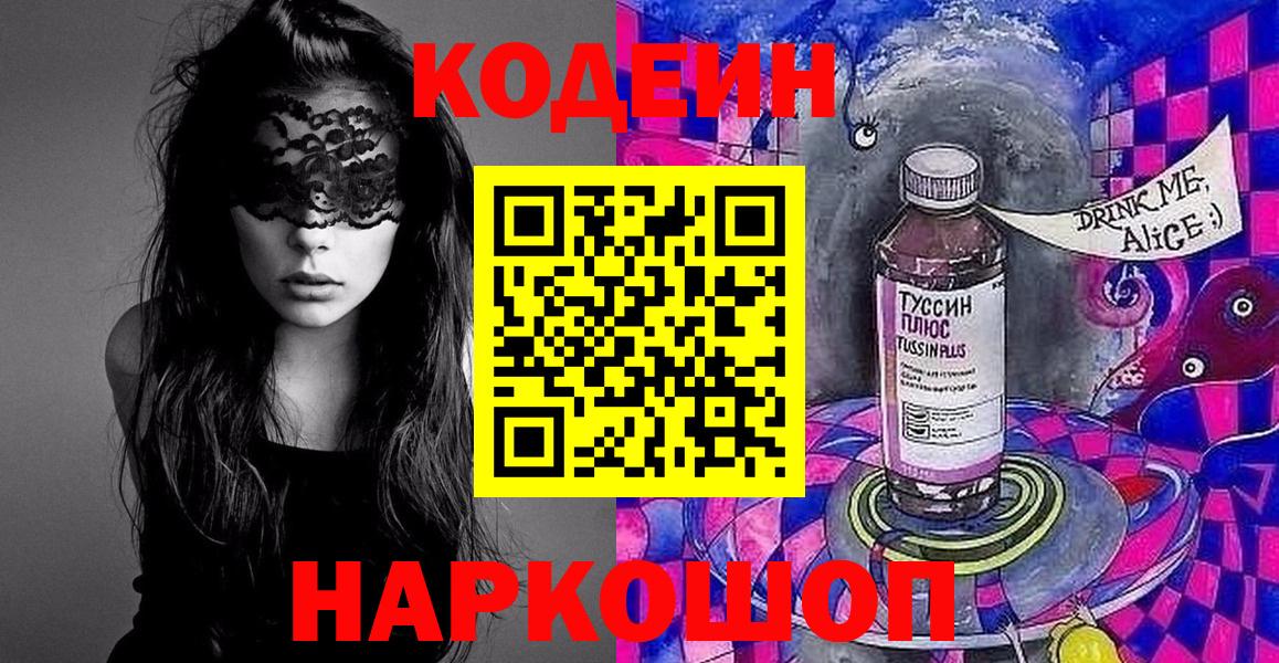 Кодеин напиток Lean (лин)  Вход с VPN  Мурманск 